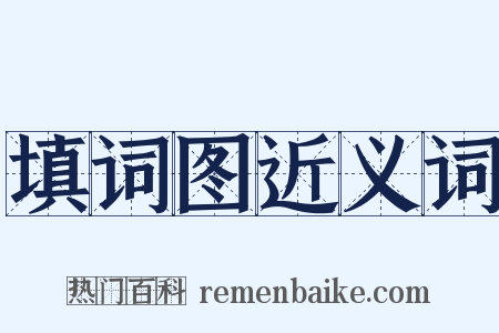 填词图近义词是什么意思的图片